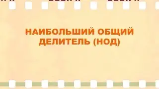 Наибольший Общий Делитель Как найти НОД