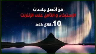 جلسة التأمل بالعربية للتخلص من التوتر ___ 10 دقائق
