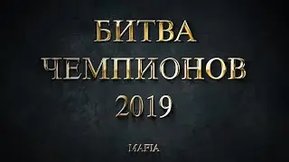 Mafia Bytva Chempionov 2019 02 1