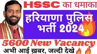hssc breaking news ll हरियाणा पुलिस भर्ती 2024 का नोटिस जारी