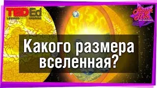 🌌 Какого размера вселенная? [ ted ed на русском ]