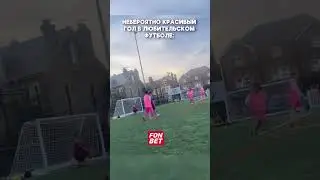 Невероятный гол в любительском футболе!  #футбол #football #soccer