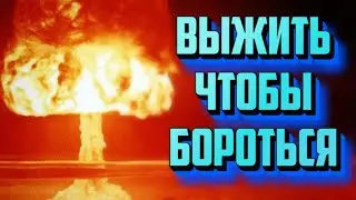 ВЫЖИТЬ ЧТОБЫ БОРОТЬСЯ | БУДЕТ ВТОРАЯ КАТКА