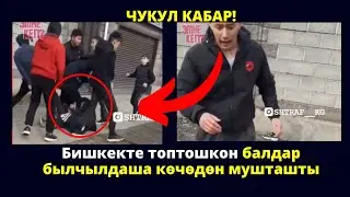 Бишкекте топтошкон балдар былчылдаша көчөдөн мушташты