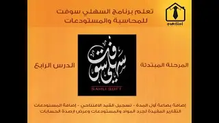 04- تعلم برنامج السهلي سوفت للمحاسبة والمستودعات - المرحلة المبتدئة - الدرس الرابع