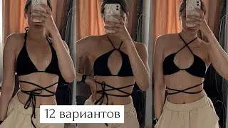 Как завязать верх от купальника бикини | 12 способов