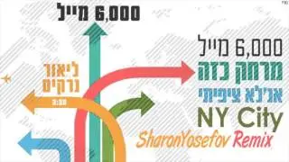 ליאור נרקיס - 6000 מייל (Sharon Yosefov Remix)