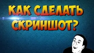 Как сделать скриншот и куда он сохраняется?