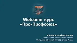 Welcome-курс «Про-Профсоюз»