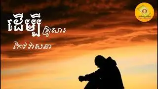 ដើម្បីគ្រួសារ​ - កែវ វាសនា