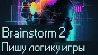 Как я пишу логику игры с 0. С чего начать писать код игры