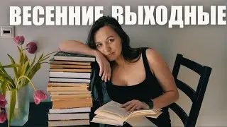 весенние книжные выходные: не спала всю ночь читая книгу!