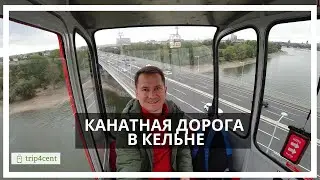 Канатная дорога в Кельне, термы, Рейнпарк