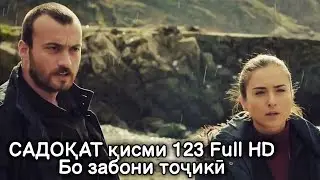 Садокат кисми 123 бо забони точики | Sadoqat qismi 123 Full HD