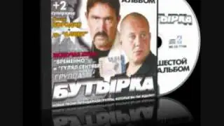 Бутырка - Пересылочки