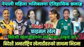 Final Hd : नेपाली महिला भलिबलमा ऐतिहासिक छलाङ्ग,बिदेशी सहित नेपाली खेलाडीहरुको डरलाग्दो खेल