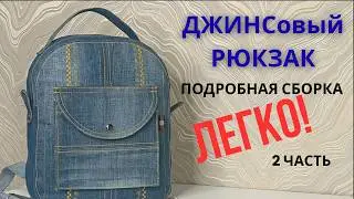 Denim Backpack 👍🎒👖Detailed Assembly. Part 2