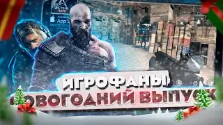 ИГРОФАНЫ ВОЗВРАЩЕНИЕ | ALPHA ACE  | ЛУЧШАЯ ИГРА ГОДА НА ПК И ТЕЛЕФОНЫ | НОВОГОДНИЙ ВЫПУСК