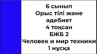 6 сынып Орыс тілі және әдебиеті 4 тоқсан БЖБ 2 Человек и мир техники 1 нұсқа