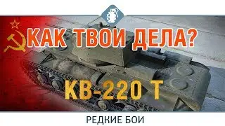 КВ-220Т Как он сейчас и кто его катает? | WOT BLITZ