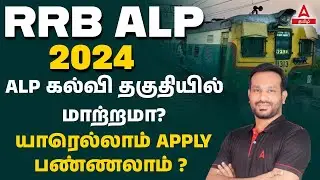 RRB ALP Qualification | RRB ALP 2024 Updated Education Qualification | Adda247 Tamil