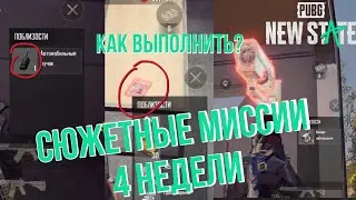 Сюжетные миссии 4 недели PUBG NEW STATE|Как выполнить и получить Сэма Бэрри?