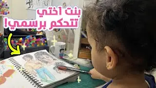 بنت اختي تتحكم برسمي - ورطتني فطومة