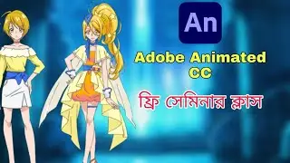Adobe Animated cc Free Saminer bangla tutorial |চলো শিখি একসাথে