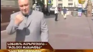 Сергей Абельцев "мерзкие грузины"