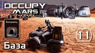 Occupy Mars: The Game (#11) - Много чертежей, возвращаемся на базу (Безумец) Выживание на Марсе