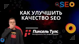 Как улучшить качество SEO | сервис SEO, продвижение сайтов в поиске Яндекс и Google