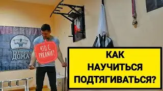 How to learn to do pull-ups from scratch? How to do more pull-ups? Pull-up bar exercises