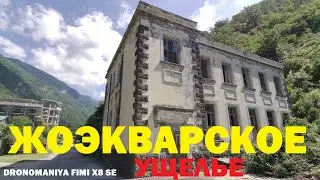 ЖОЭКВАРСКОЕ УЩЕЛЬЕ & Drone. FIMI X8 SE. 4K.