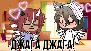 Джага джага;)❤️❤️