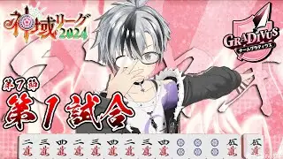 【#神域リーグ2024/#はなまる勝ちディウス】第7節 第1試合行かせて頂きます！！！【鈴木勝/にじさんじ】