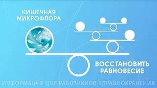 Кишечная микрофлора: восстановить равновесие