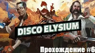 Disco Elysium. Паракоп. Прохождение #6