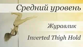 How to pole dance trick Inverted Thigh Hold  - pole dance tutorial /Уроки pole dance - Журавлик