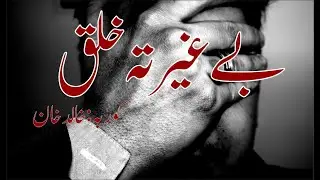 Bighairata Khalaq : By Khalid Khan