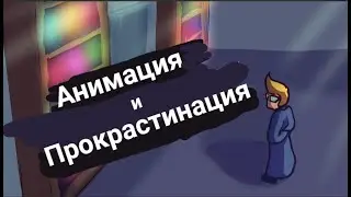 Анимация по "Знакомьтесь, Боб" и моя прокрастинация