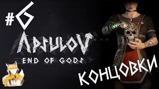 Apsulov: End of Gods - #6 - Наперегонки с судьбой [Все концовки]