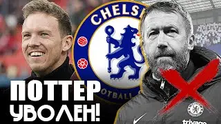 ПОТТЕР УВОЛЕН ИЗ ЧЕЛСИ! Юлиан Нагельсманн - новый тренер лондонцев?