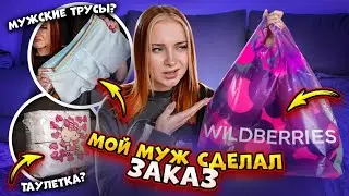 РЕЗУЛЬТАТ УБИЛ! 🤣 ПОПРОСИЛА МУЖА заказать МНЕ ВЕЩИ с ВБ