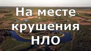 Инопланетные технологии На месте крушения НЛО учёные обнаружили неизвестные материалы