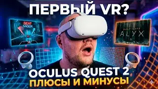 Мой первый раз в VR. Обзор Oculus Quest 2 в 2023 году. ПЛЮСЫ и МИНУСЫ Oculus Quest 2