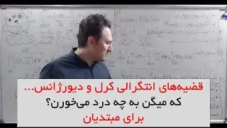 قضیه های گوس، دیورژانس، کرل، استوکس به چه درد میخورن؟