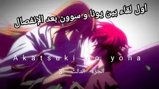 حكاية ⇜ فجر يونا Akatsuki no yona 💦الحلقة الثالثة 3 🤍❤️ اول لقاء بين يونا و سوون بعد الانفصال