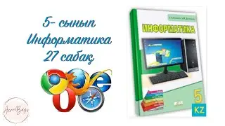 Интернетте жұмыс істеудің қандай қауіп қатері бар 5сынып