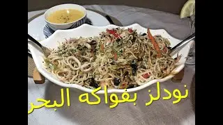 عشاء خفيف و مميز/ نودلز بفواكه البحر/ حساء العدس الاحمر/بريوات الدجاج بصلصة الجبن les nouilles