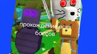 ПРОХОЖУ ВСЕХ БОССОВ В SUPER BEAR ADVENCHURE!🐻🐻🐻#спрутельник